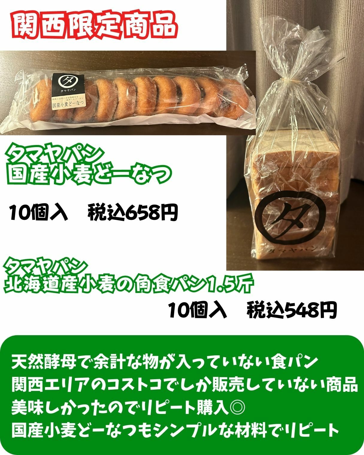 【コストコ】関西限定　タマヤパン