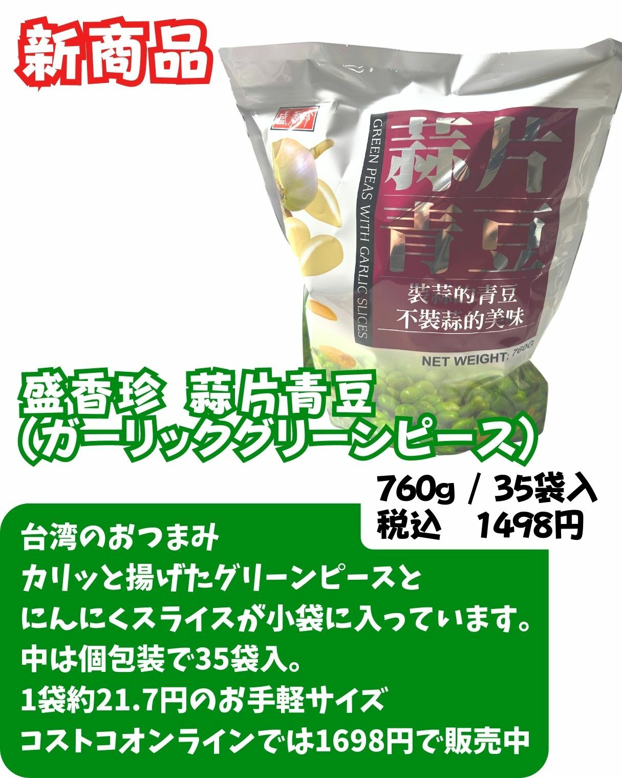 【コストコ】新商品　盛香珍 蒜片青豆 