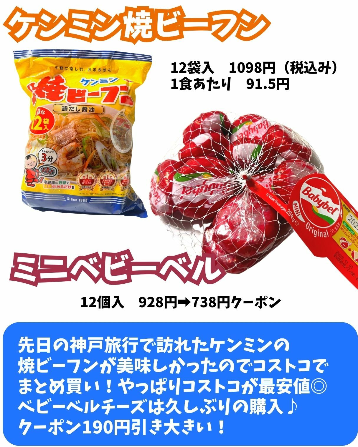 【コストコ】ケンミンの焼ビーフン/ミニベビーベル