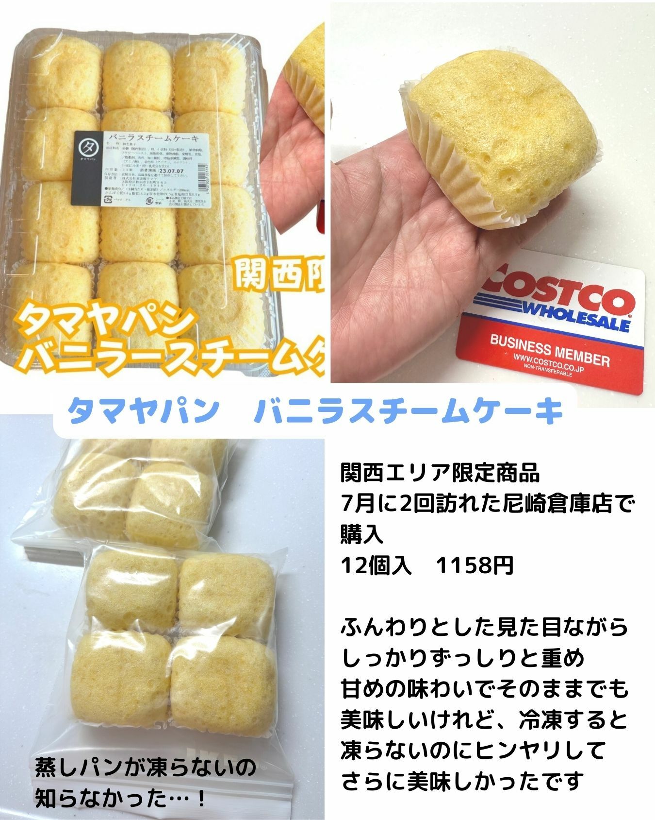 【コストコ】関西エリア一部限定　タマヤパン　バニラスチームケーキ