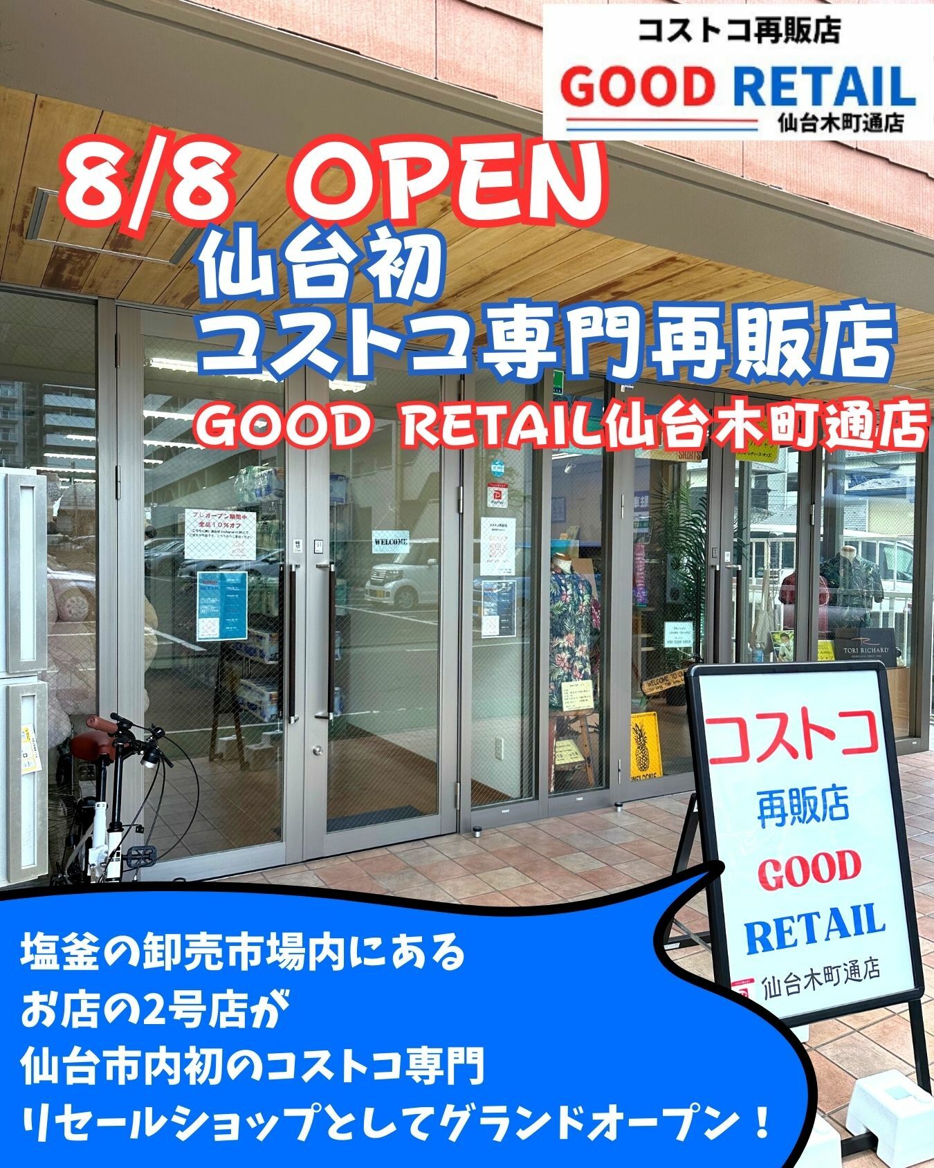 【コストコ】仙台初のコストコ再販店がオープン