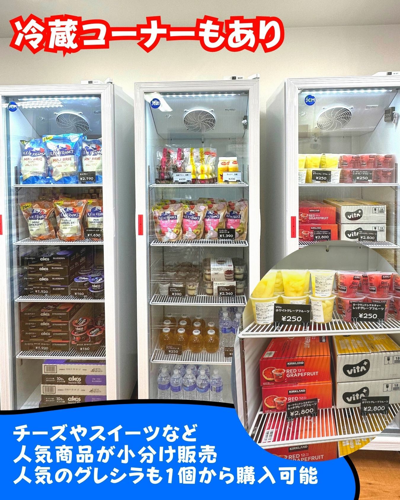【コストコ】コストコ再販店にも冷蔵コーナーあり