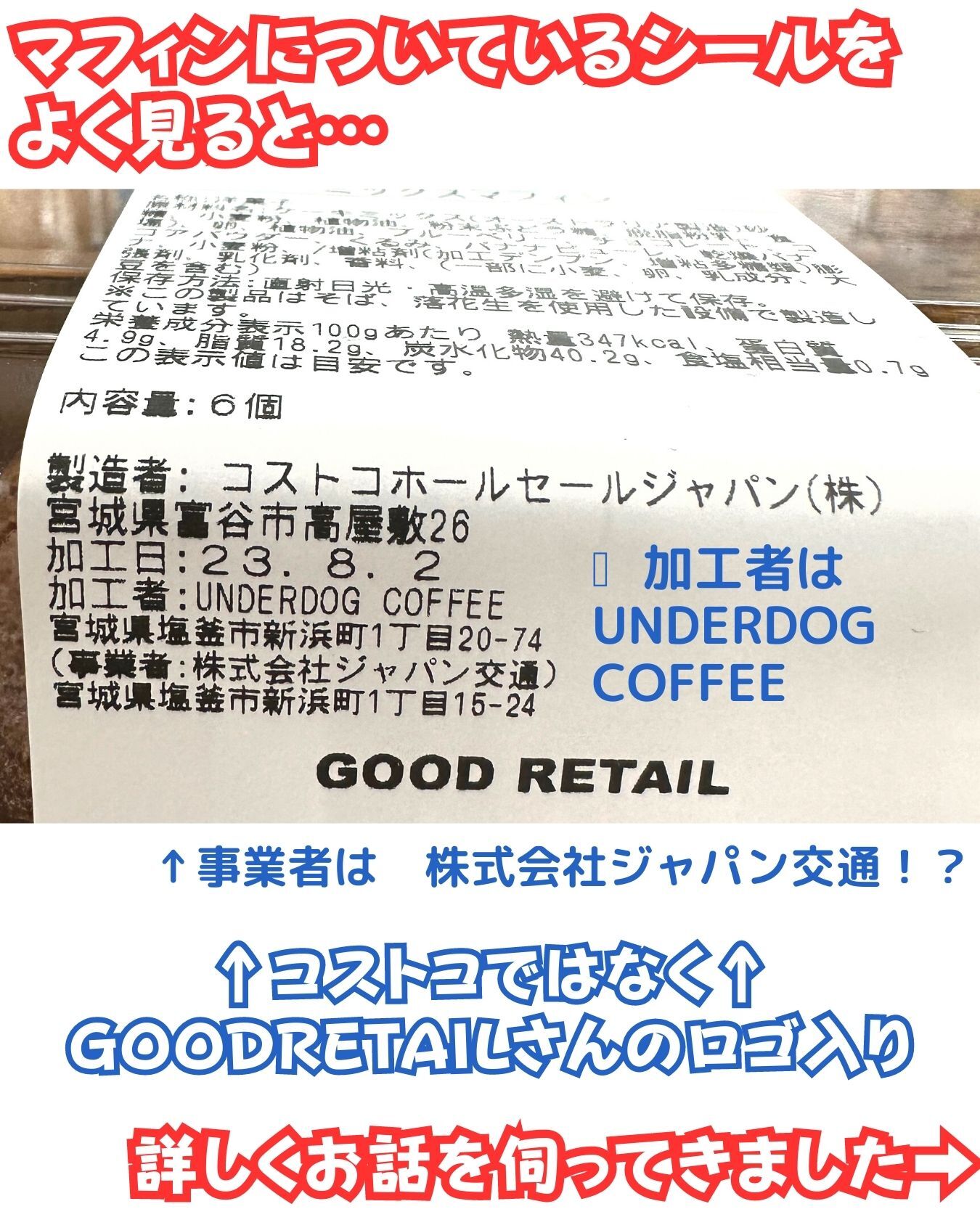 【コストコ】再販店の小分けシールの加工者、事業者とは…？