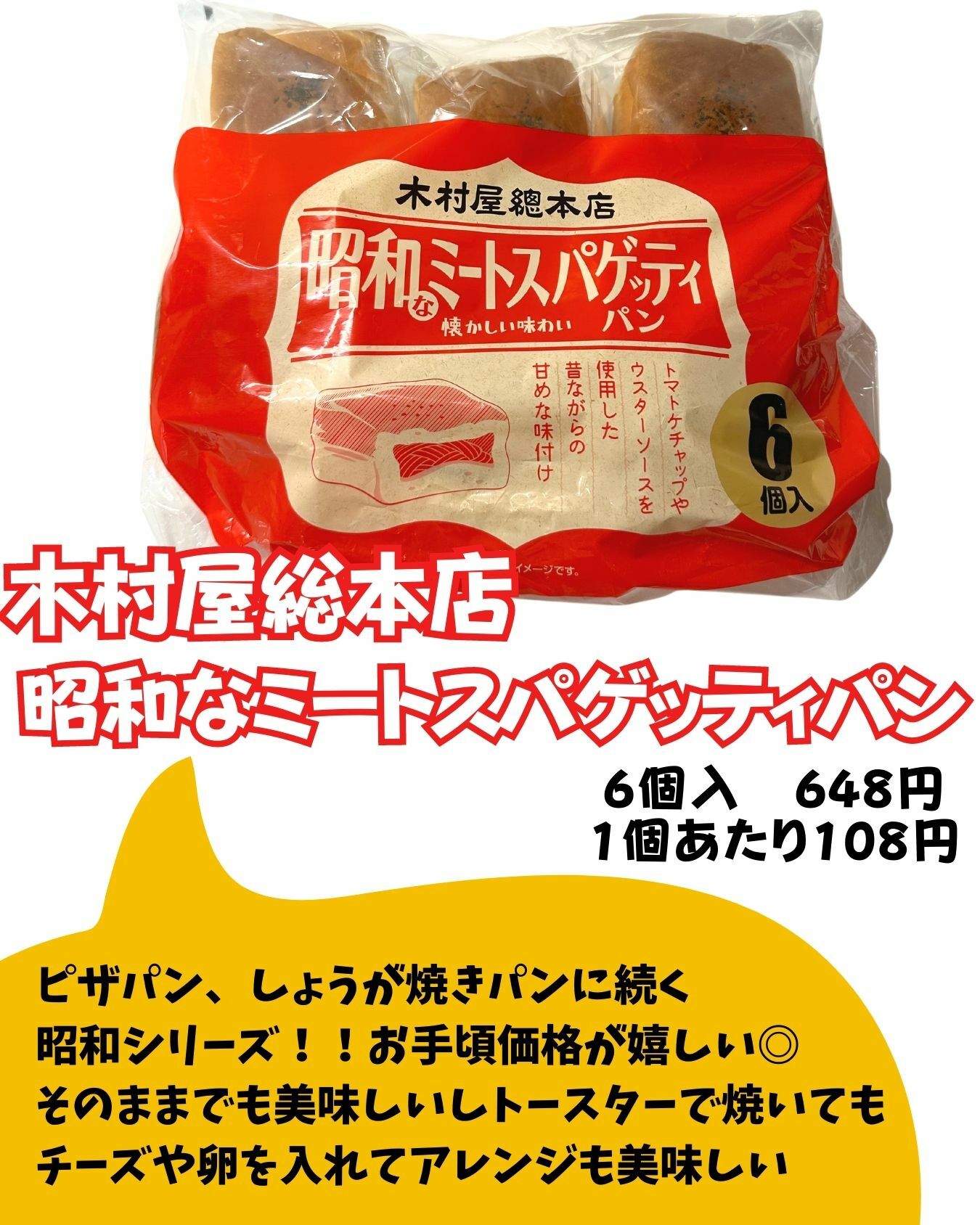 【コストコ】新商品　木村屋総本店　昭和なミートスパゲッティパン
