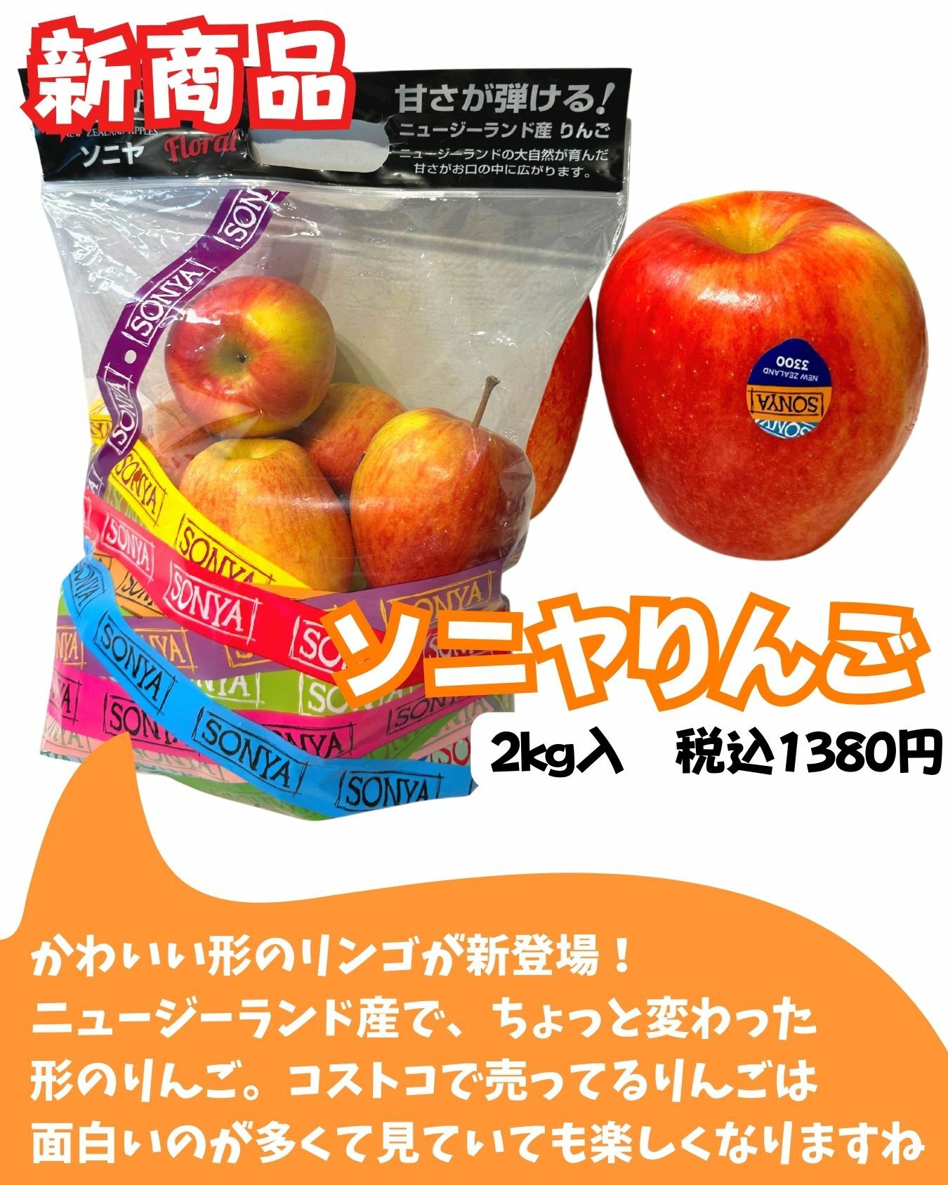 【コストコ】新商品　ソニヤりんご