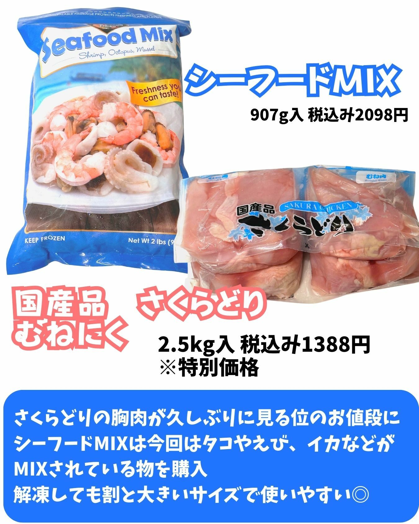 【コストコ】冷凍シーフードミックス/さくらどりむねにくが特別価格