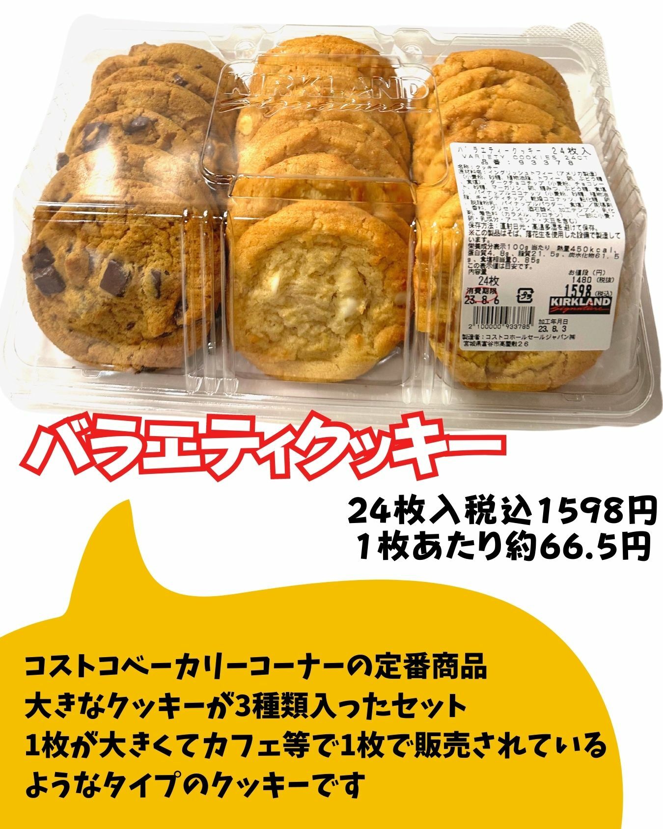 【コストコ】バラエティクッキー