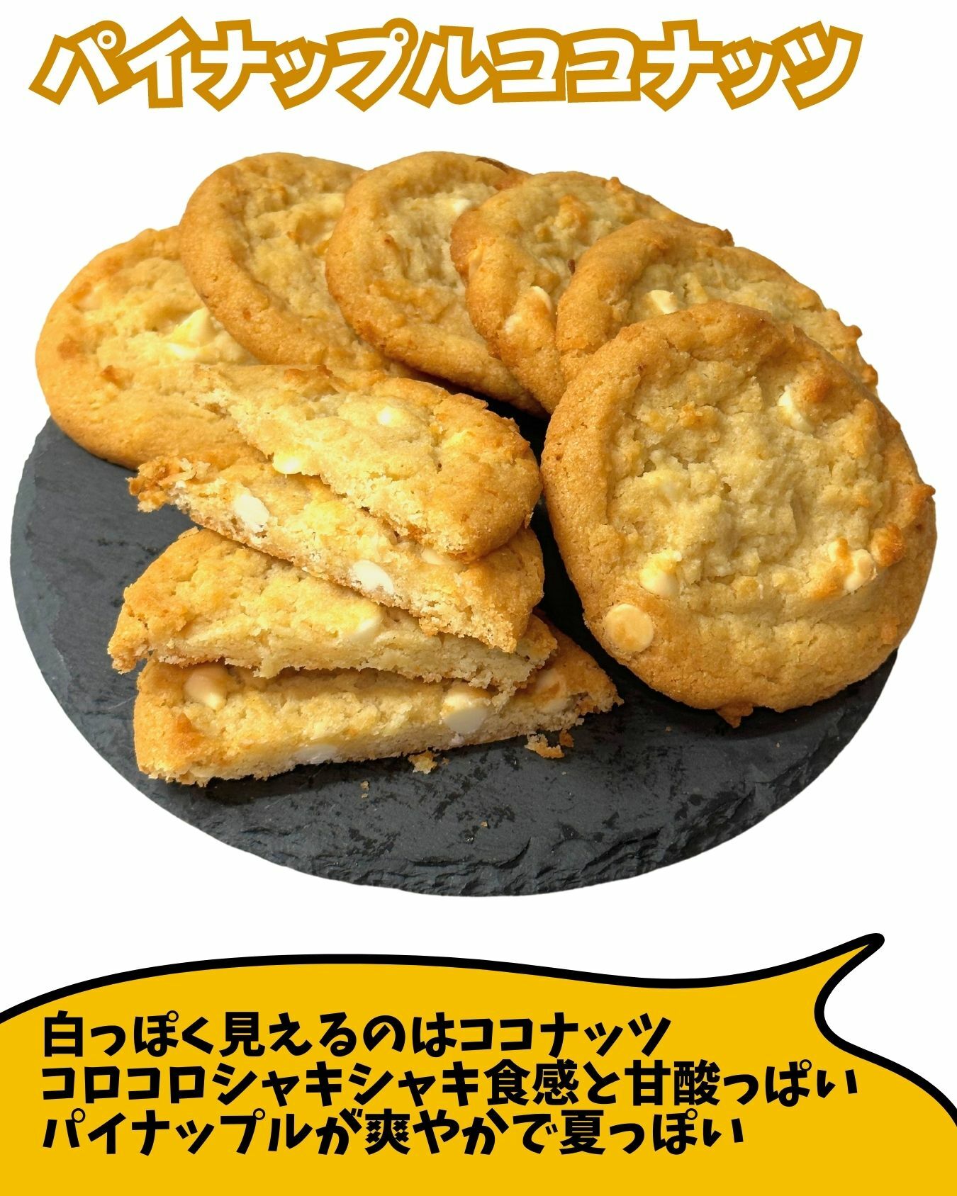 【コストコ】バラエティクッキー　パイナップルココナッツ