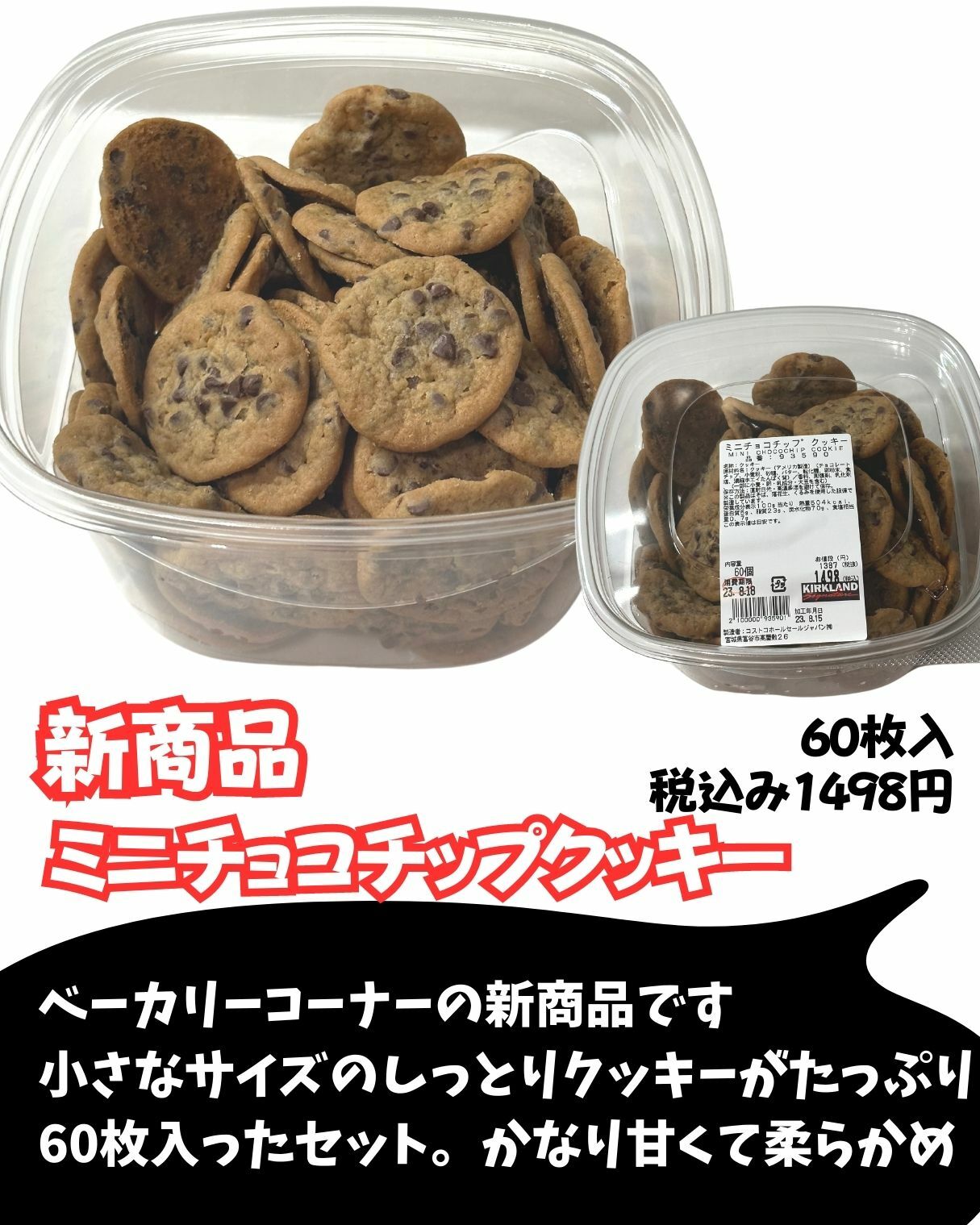 【コストコ】新商品　ミニチョコチップクッキー