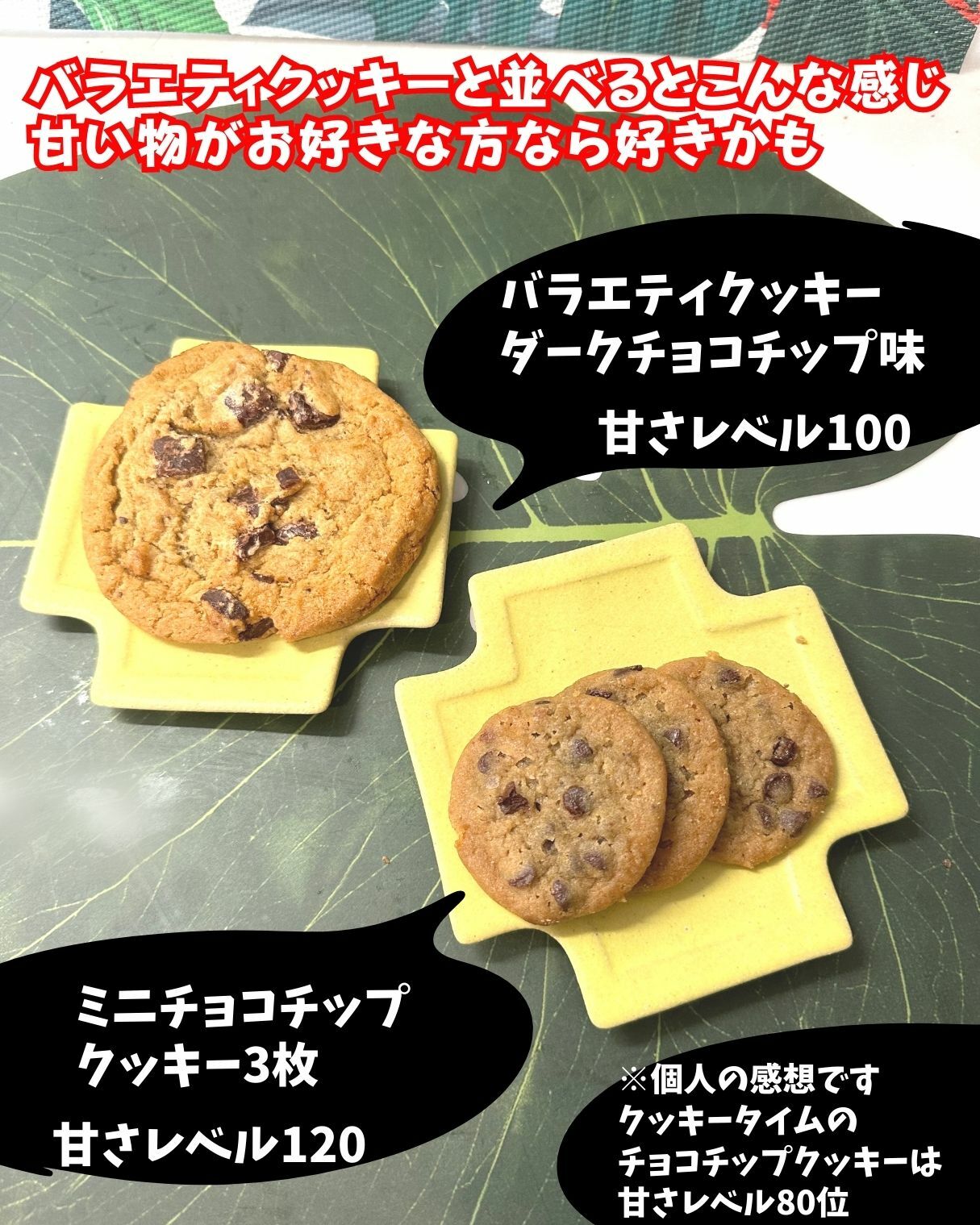 【コストコ】ミニチョコチップクッキーとバラエティクッキーの比較