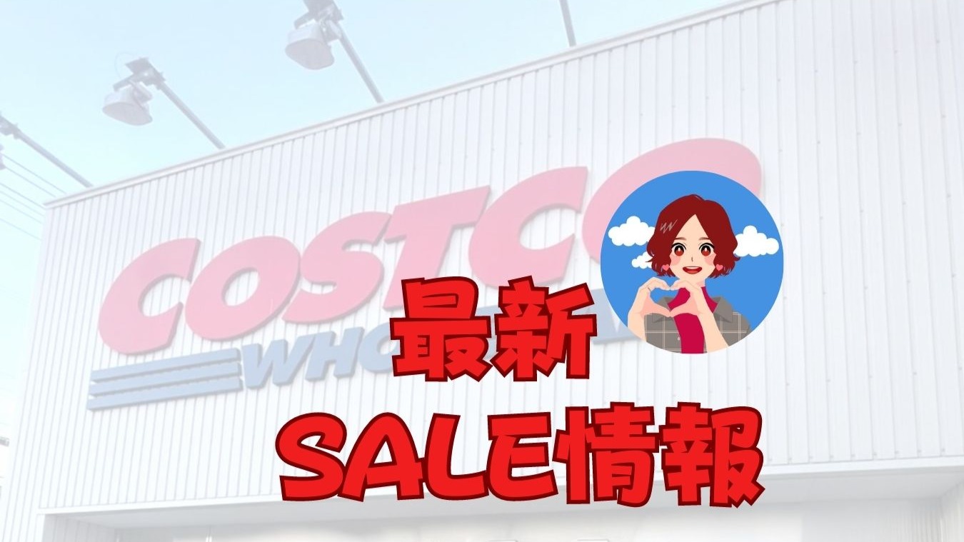 コストコ】門真倉庫店オープンで話題のコストコ!全国共通版 今週のお