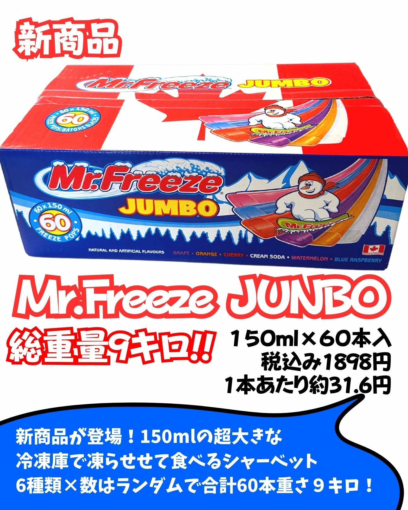 【コストコ】新商品ミスターフリーズ ジャンボ アイスキャンディーの素