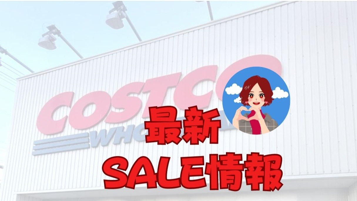 コストコ】話題の新商品にお値下げ商品多数！8/28～最新お値下げ情報