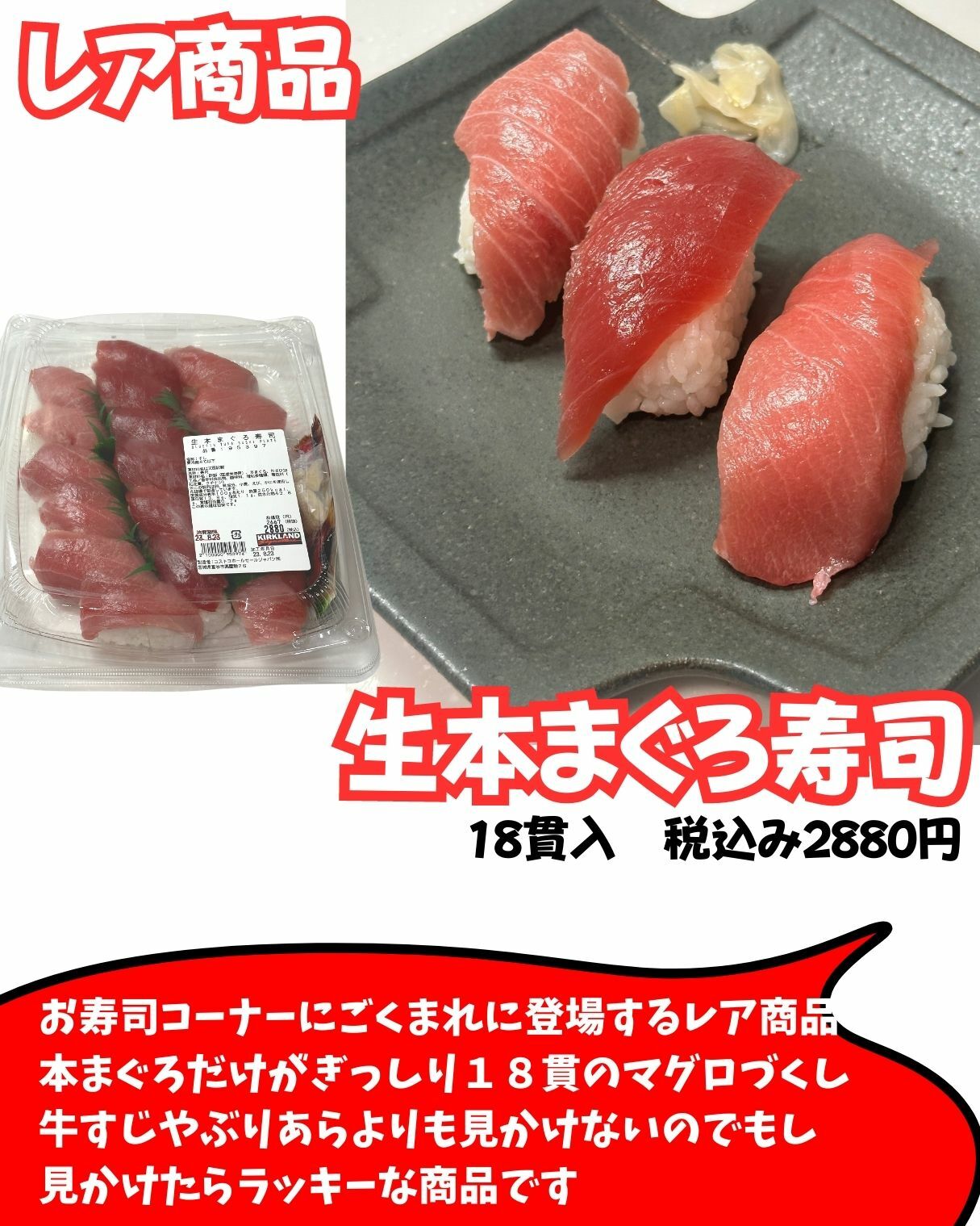 【コストコ】レア商品　生本まぐろ寿司