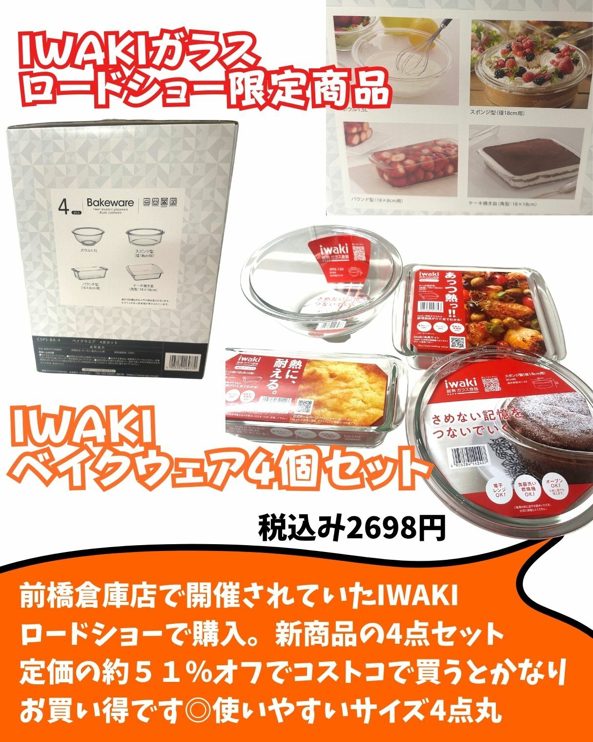 【コストコ】IWAKIガラスロードショーの新商品ベイクウェア4個セット