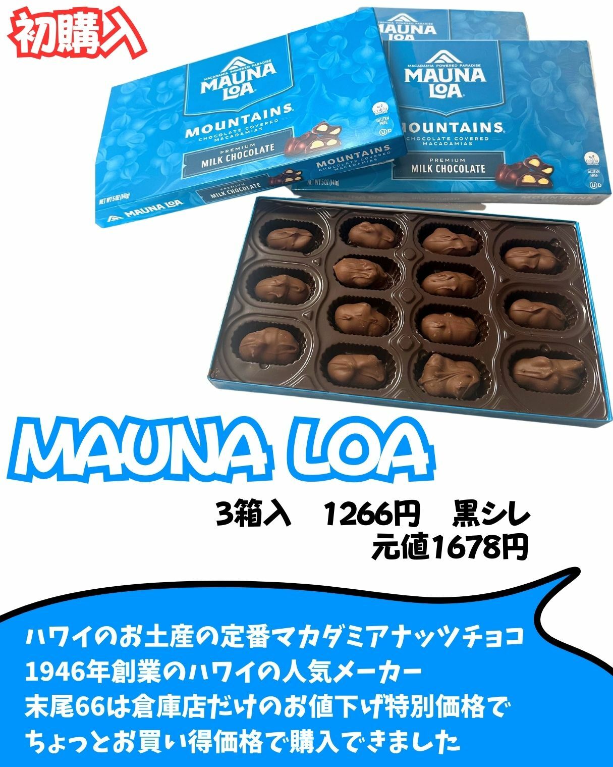 【コストコ】MAUNALOAマカダミアチョコレートが末尾66