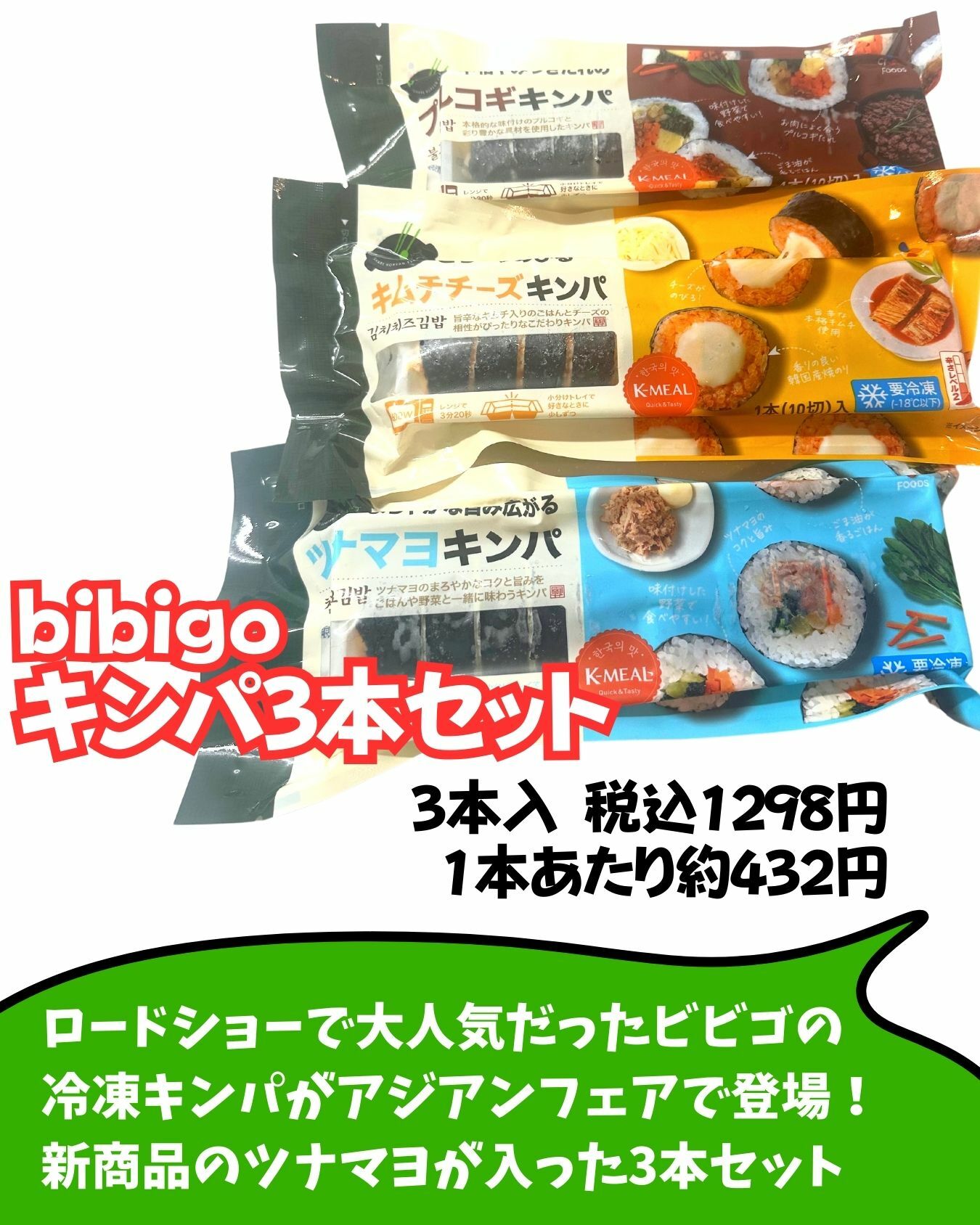 【コストコ】アジアンフェア　ビビゴの冷凍キンパ3本セット