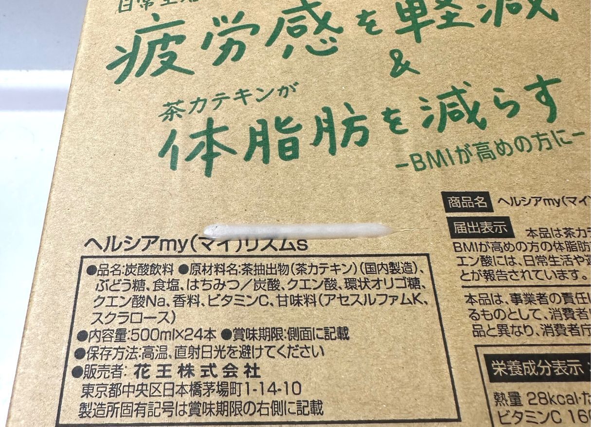 【コストコ】激安ヘルシアのパッケージに記載されている目を引くワード「体脂肪を減らす」