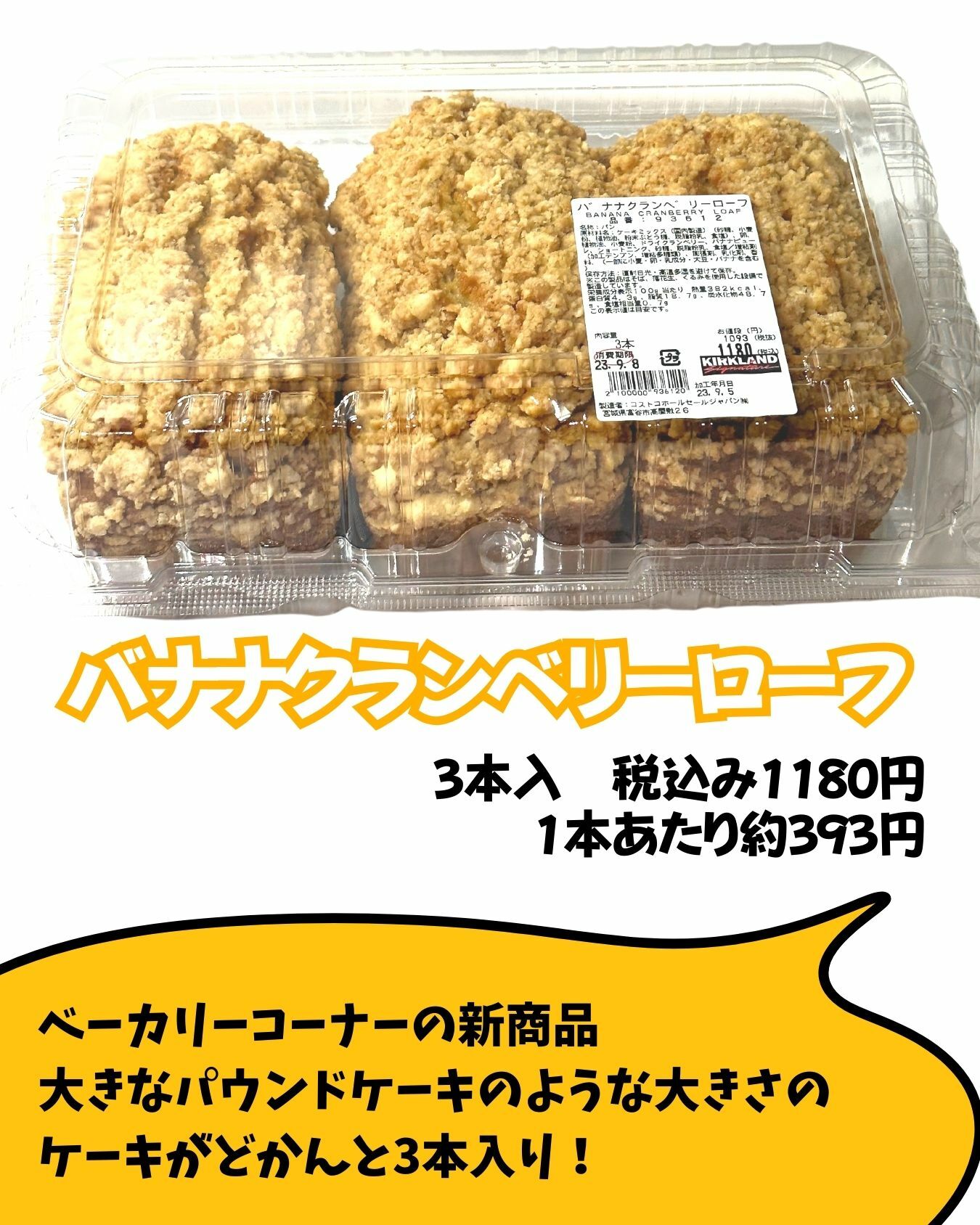 【コストコ】新商品　バナナクランベリーローフ