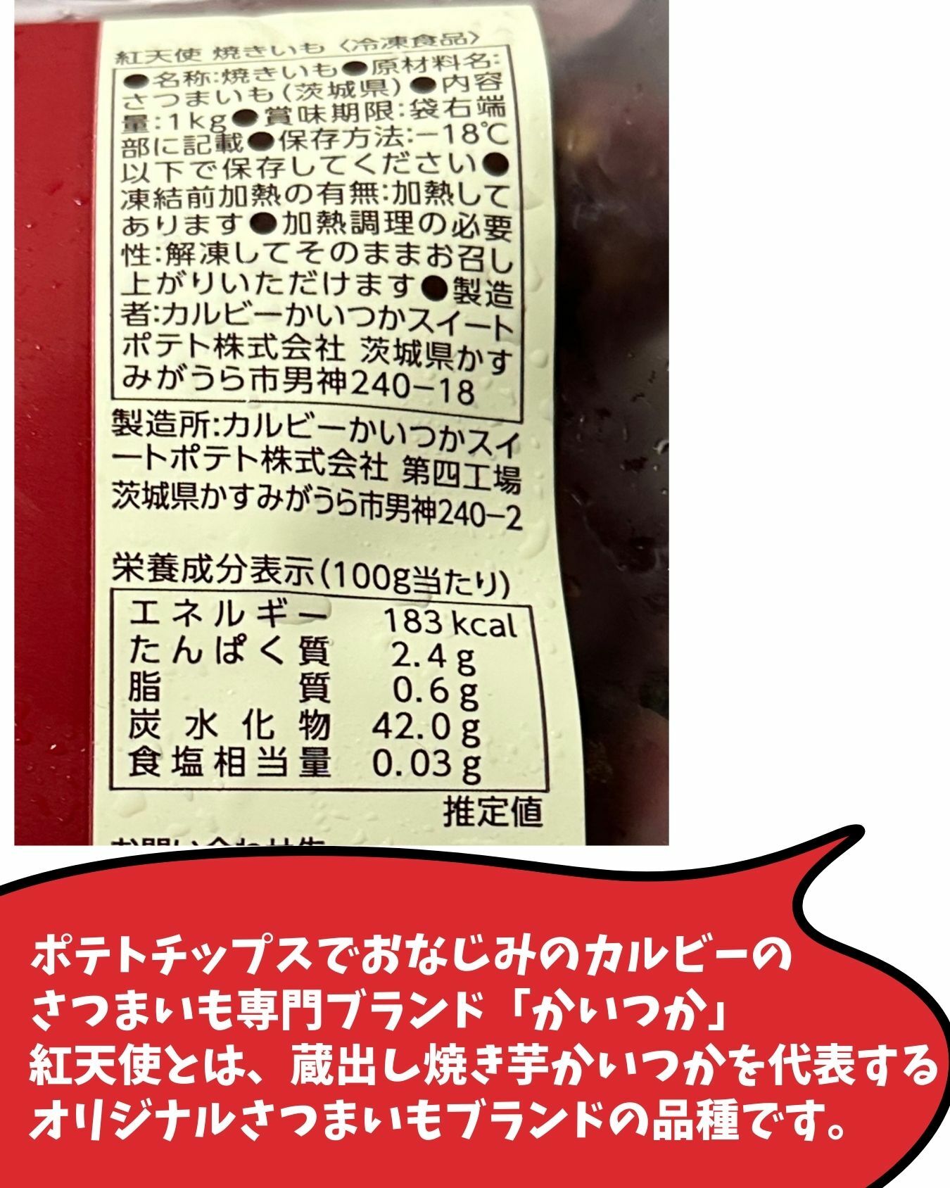 【コストコ】紅天使　焼き芋のパッケージ情報