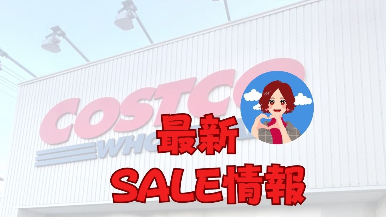 コストコ】話題の新商品にお値下げ商品多数！9/15～最新お値下げ情報