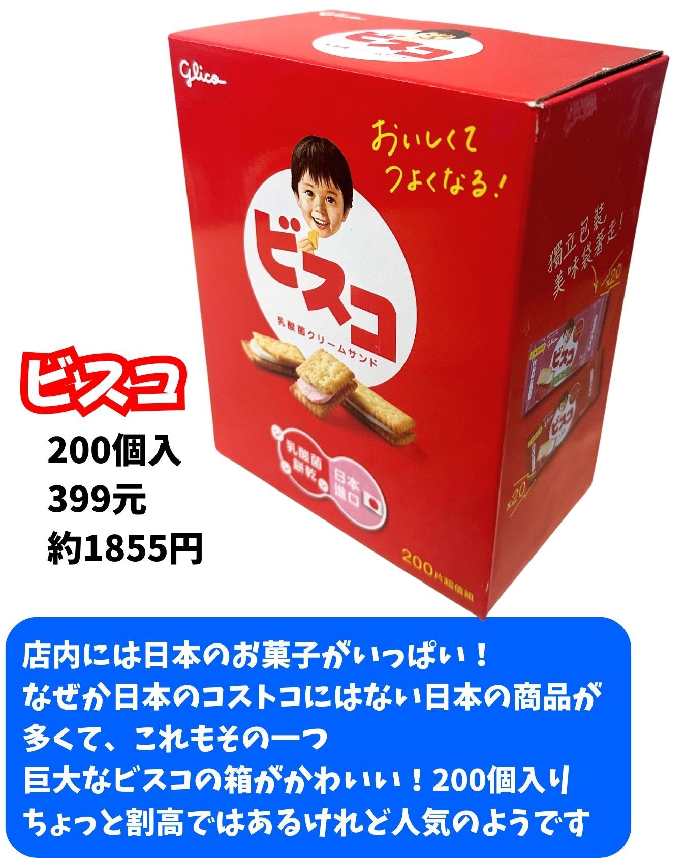 台湾コストコになぜか日本未発売の特大ビスコが