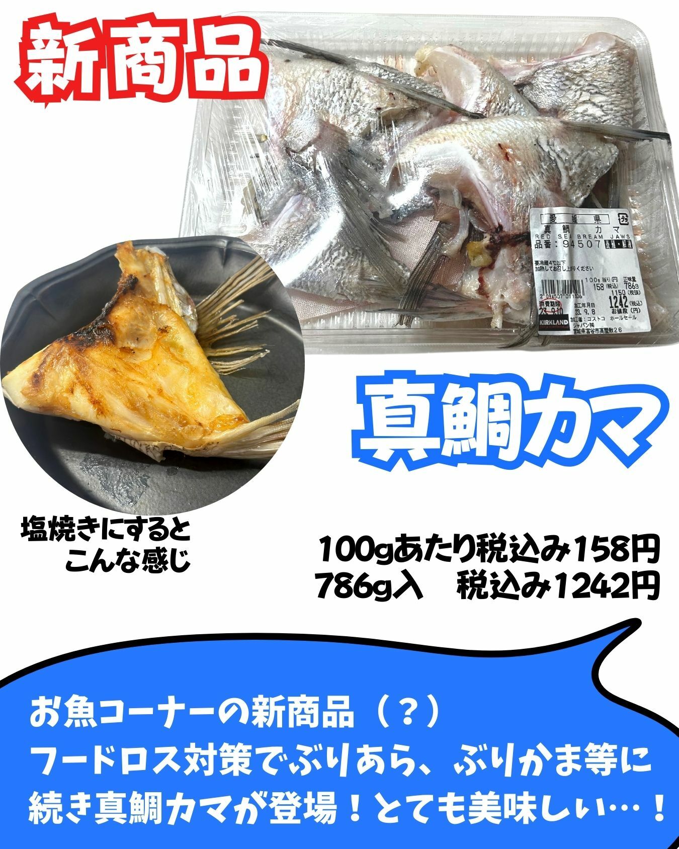 【コストコ】新商品　真鯛カマ