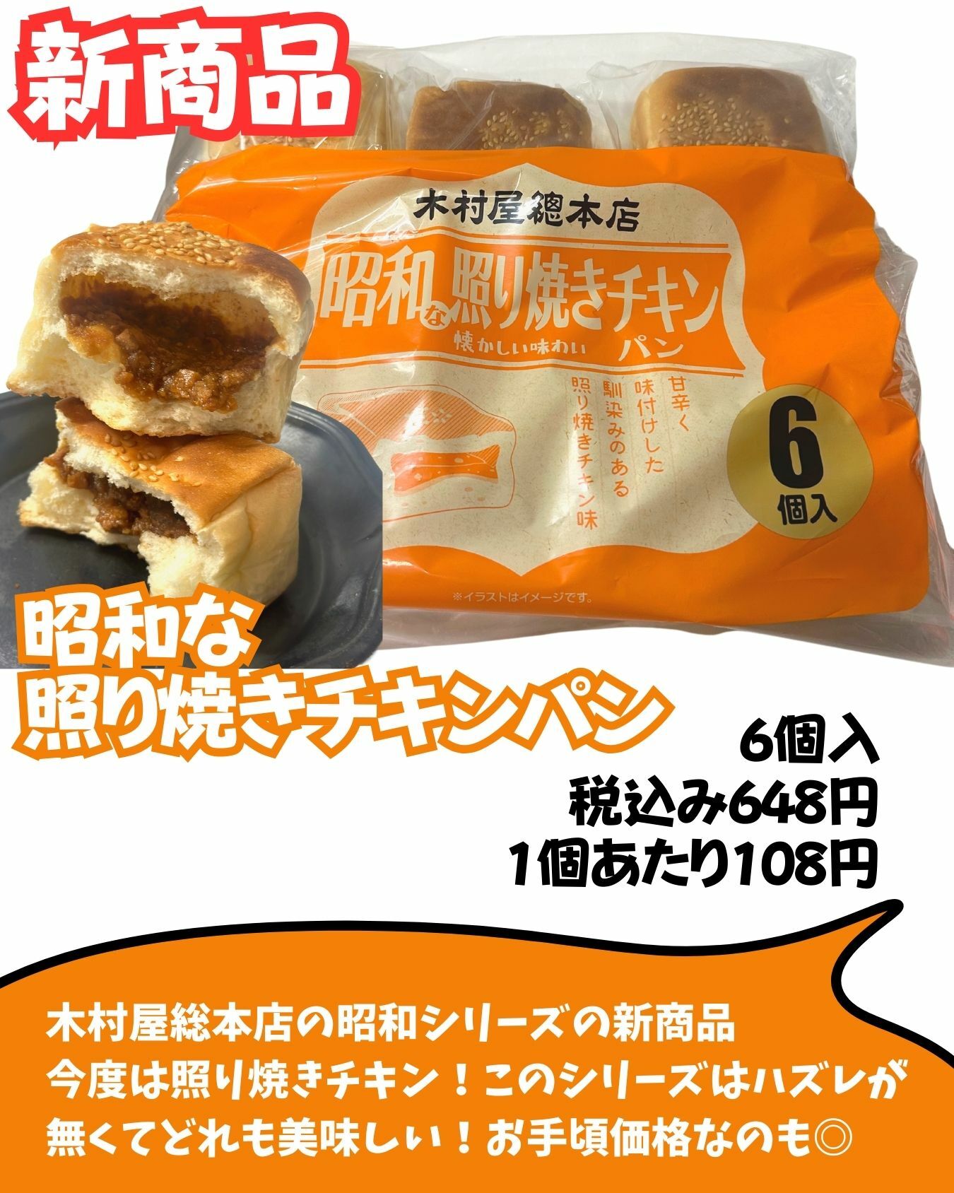 【コストコ】新商品　昭和な照り焼きチキンパン