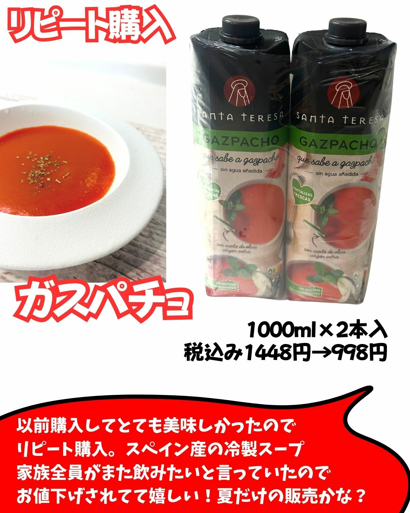 【コストコ】冷製スープ　ガスパチョ