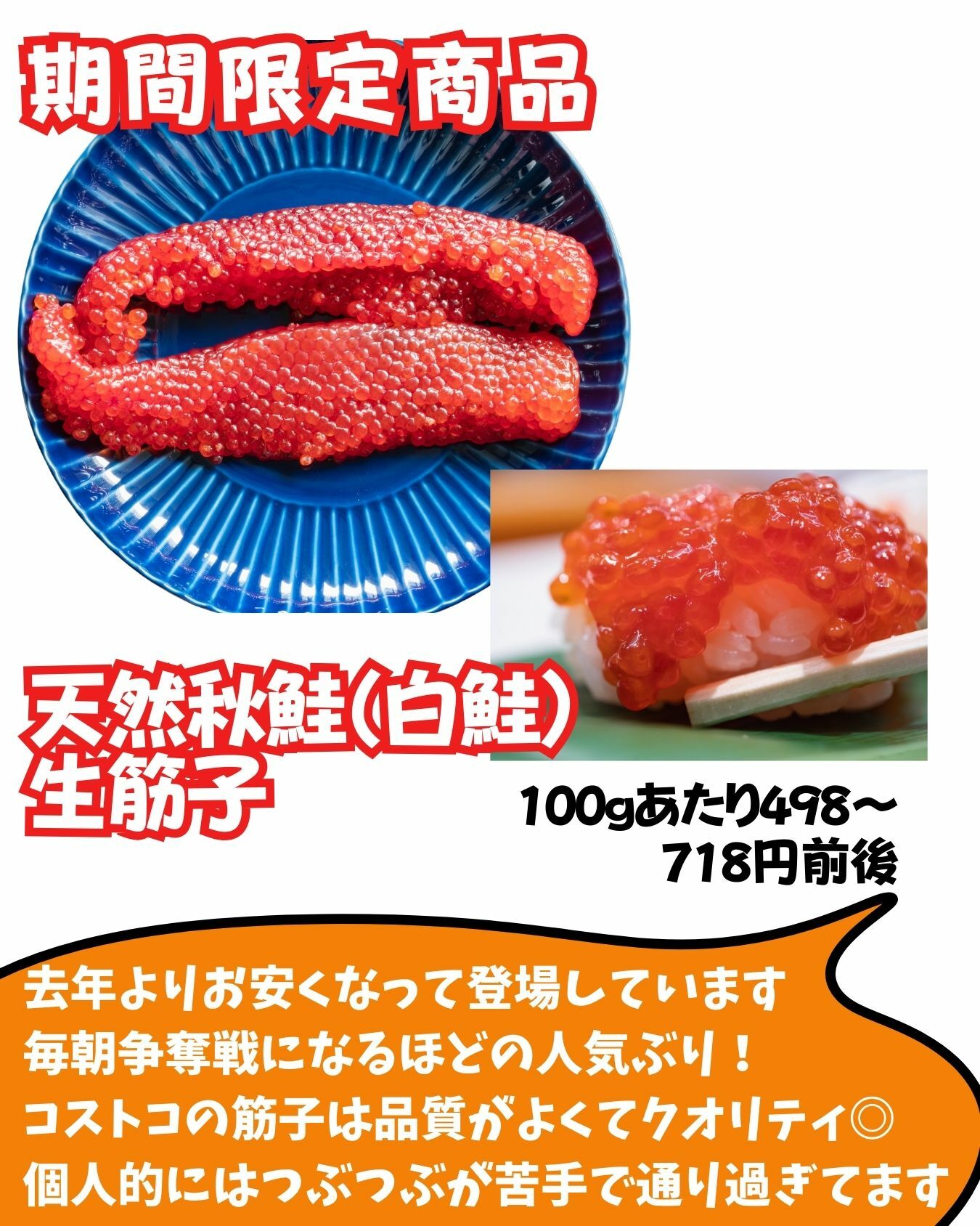 【コストコ】天然秋鮭（白鮭）生筋子