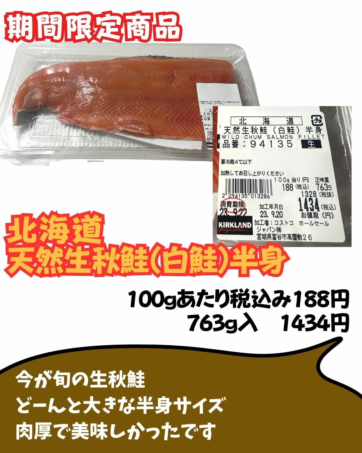 【コストコ】季節限定商品　北海道　天然生秋鮭