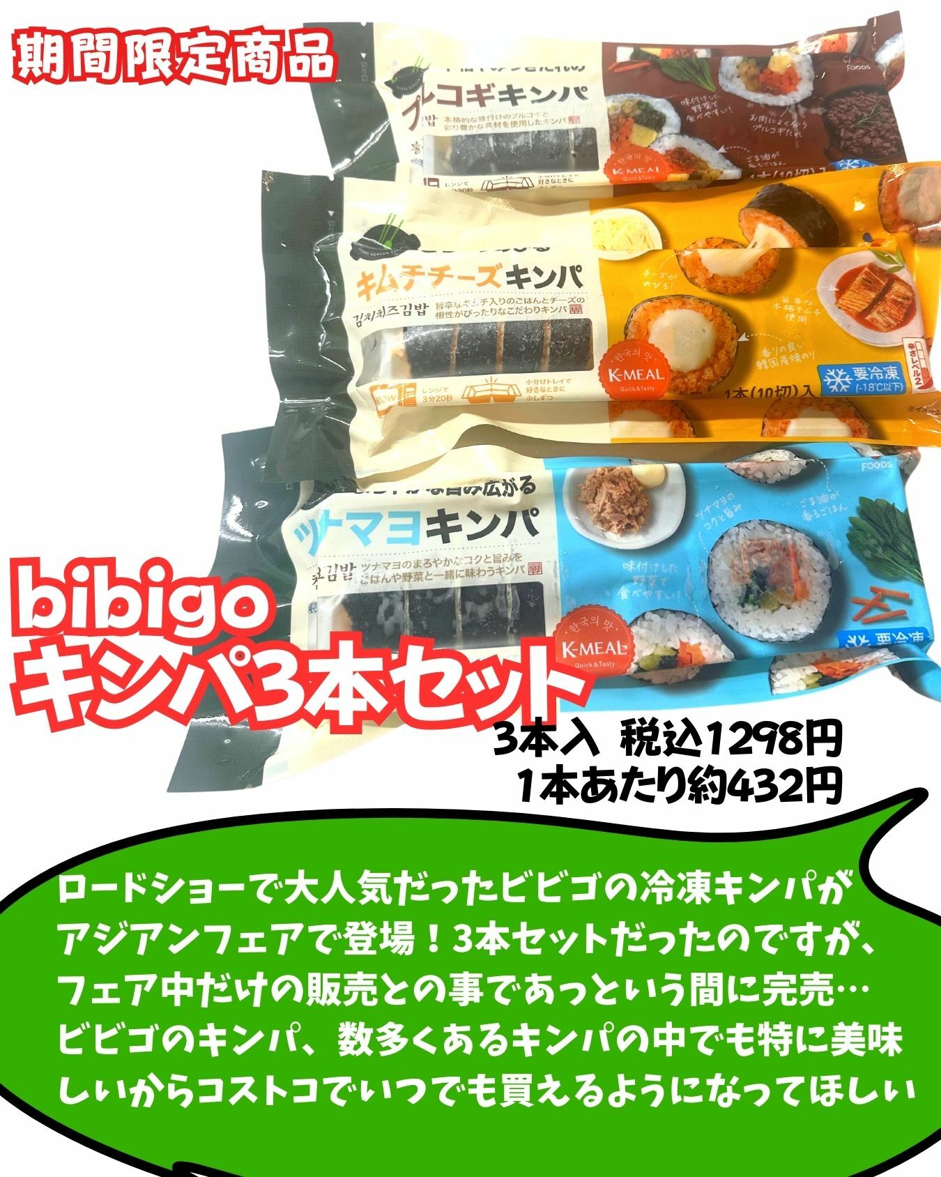 【コストコ】9月購入品オススメ7選　ビビゴの冷凍キンパ