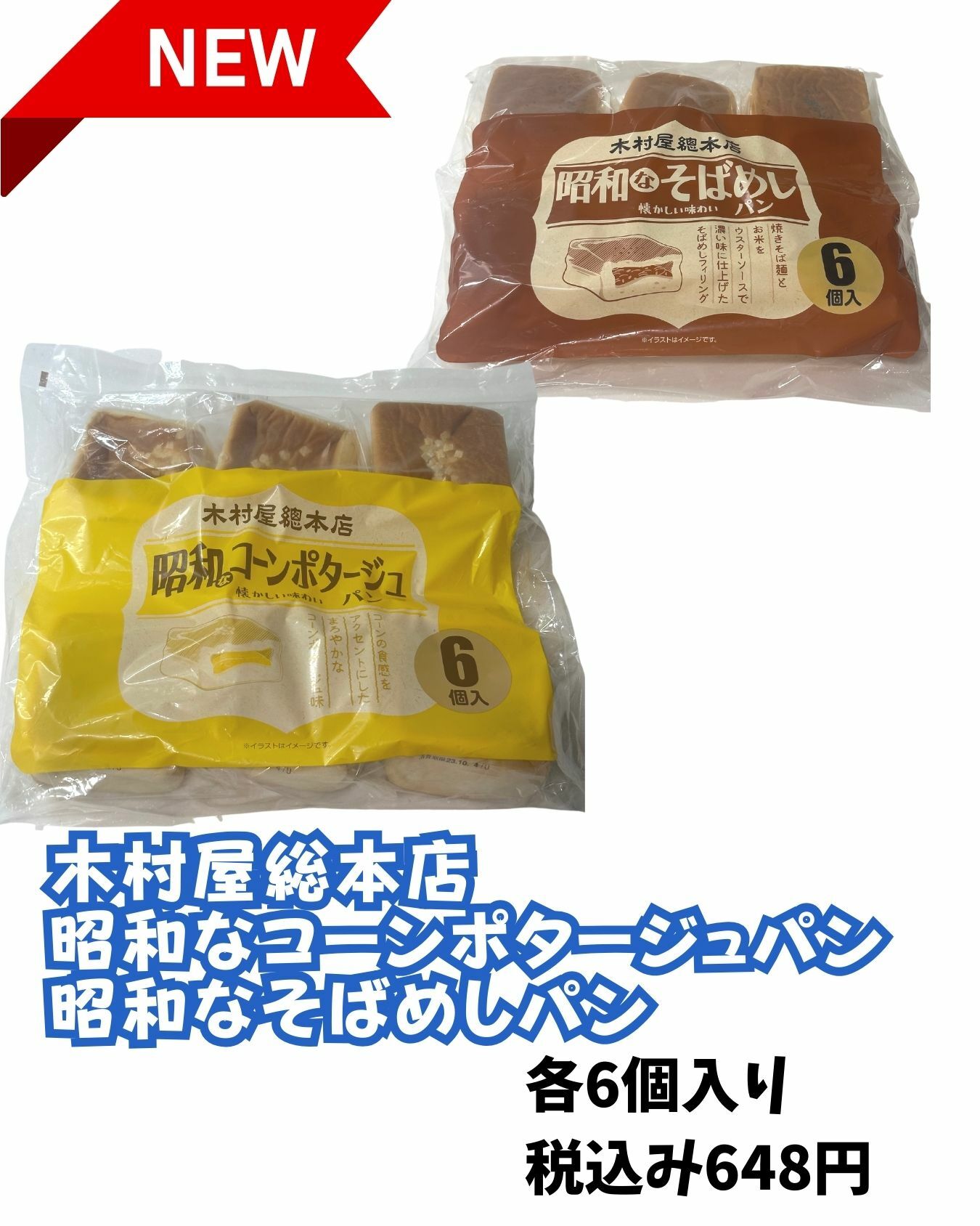 【コストコ】木村屋総本店　昭和なパンの新商品が2種類登場