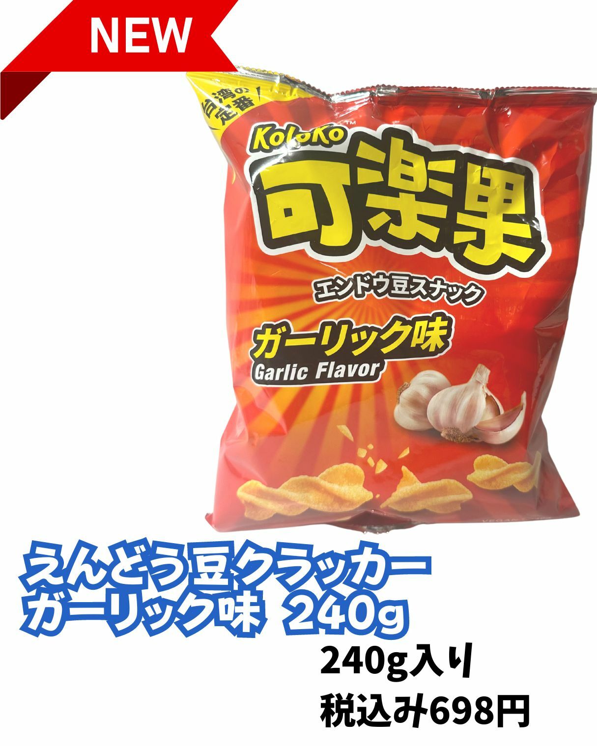 【コストコ】エンドウ豆クラッカー　ガーリック味