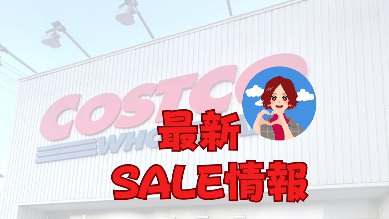 コストコ】今週注目の新商品に食料品のお値下げ商品多数！10/6