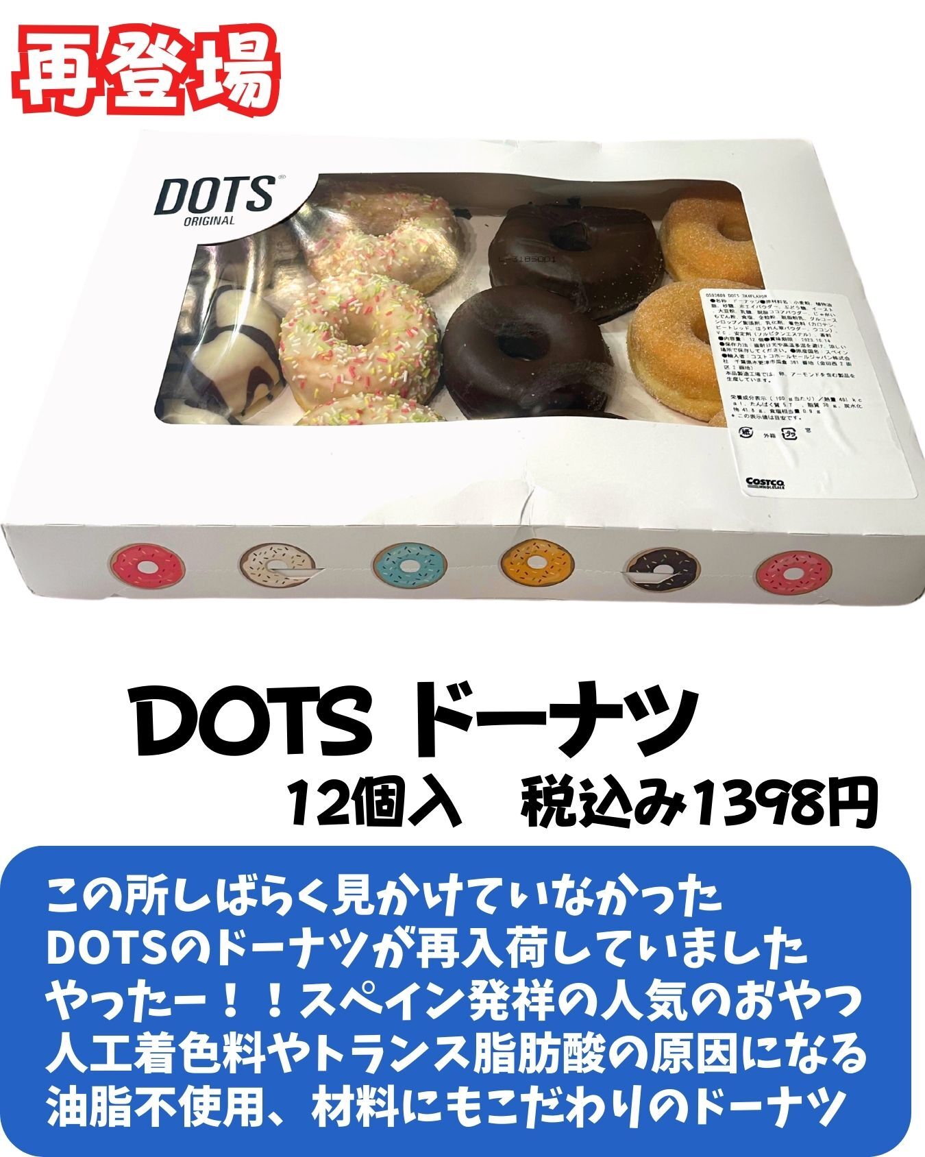 【コストコ】10月今買えるスイーツ　DOTSドーナツが再登場