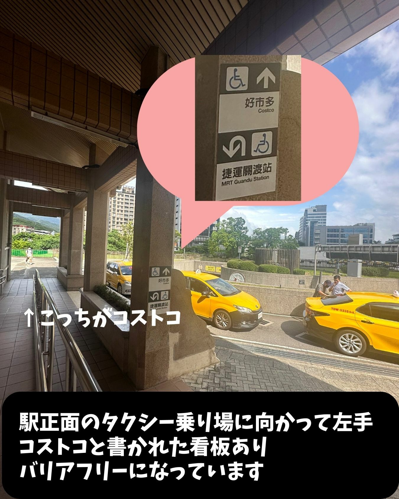 台北　MRT関渡駅からコストコ北投倉庫店まではバリアフリー完備