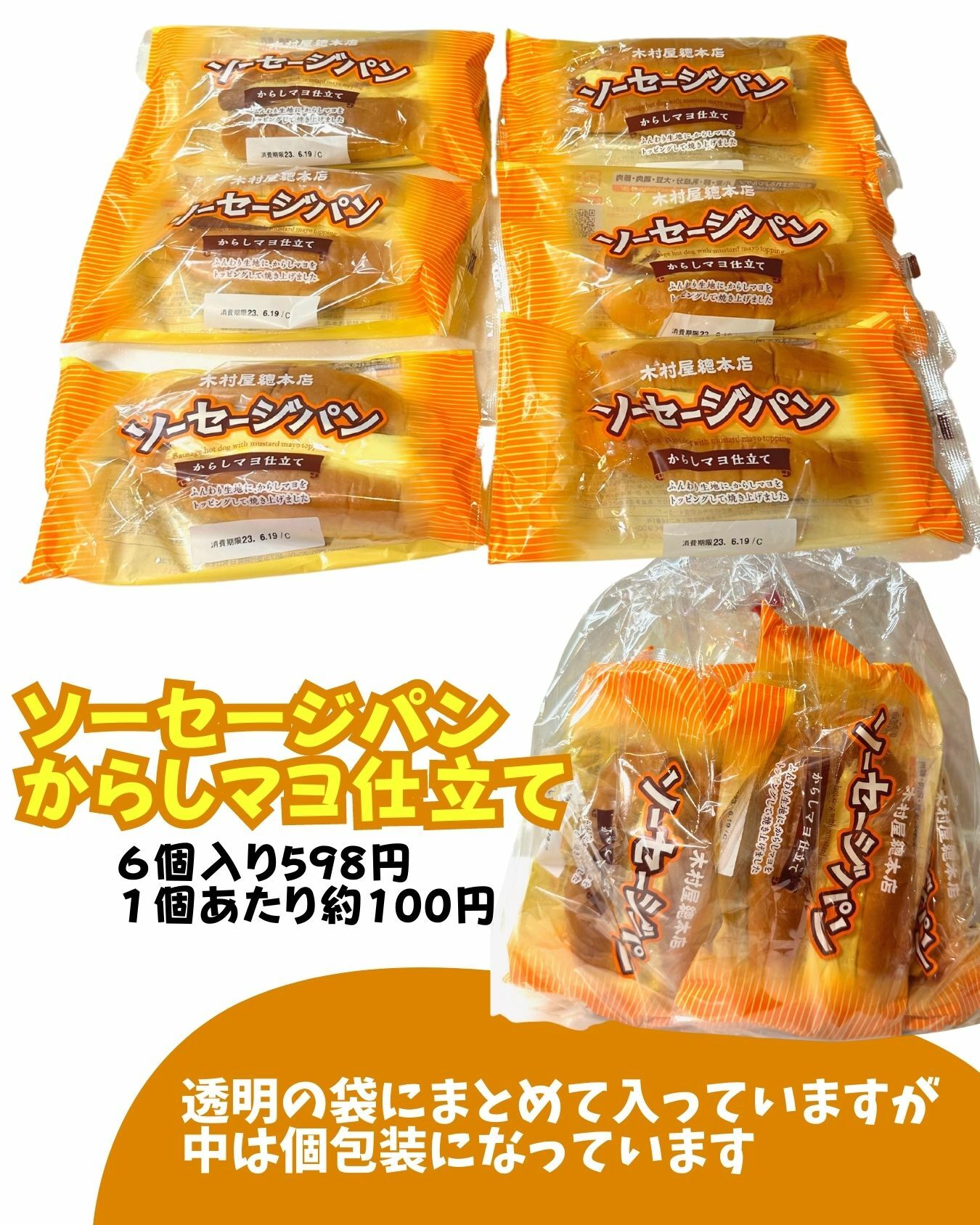 【コストコ】木村屋総本店　ソーセージパン