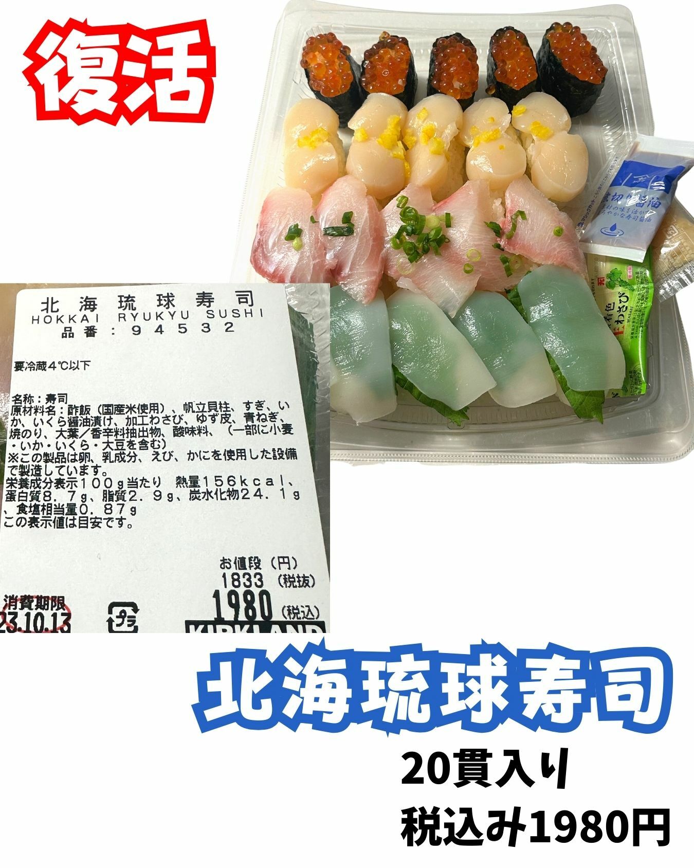 【コストコ】北海琉球寿司