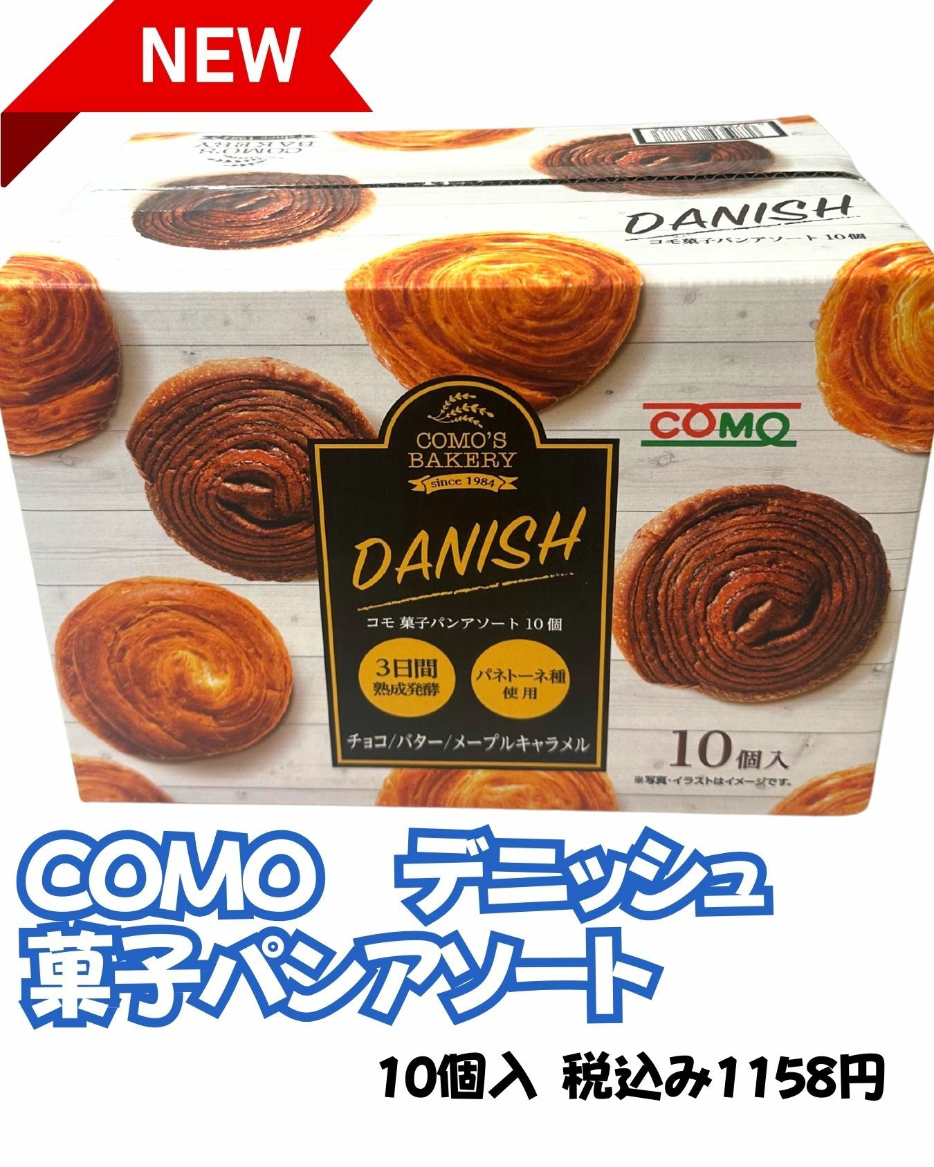 コストコ新商品　コモパン　デニッシュ菓子パンアソート