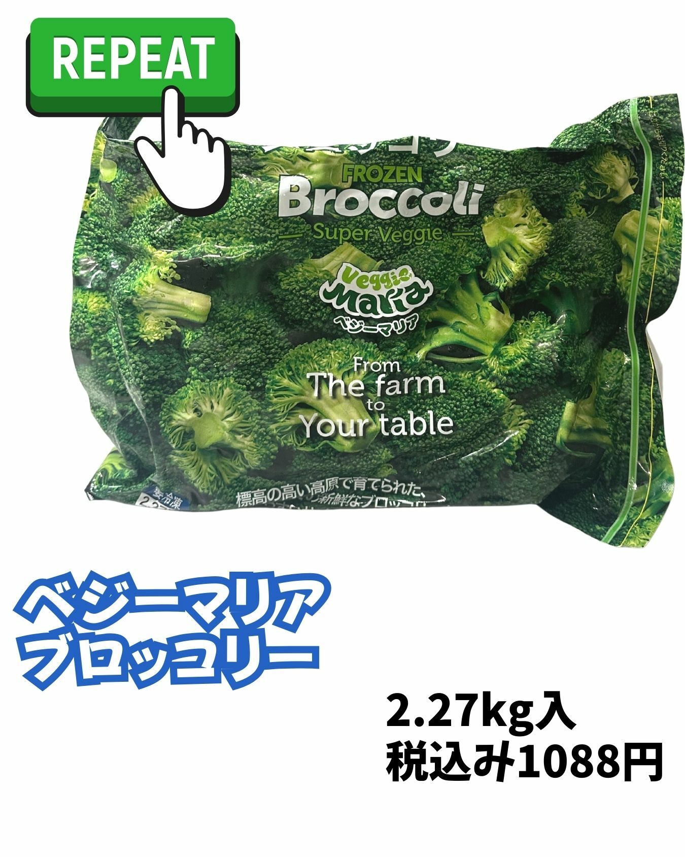【コストコ】ベジーマリアの冷凍ブロッコリー