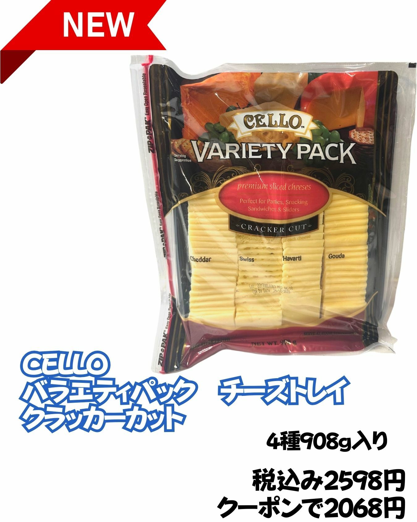 【コストコ】新商品CELLOのチーズトレイクラッカーセット