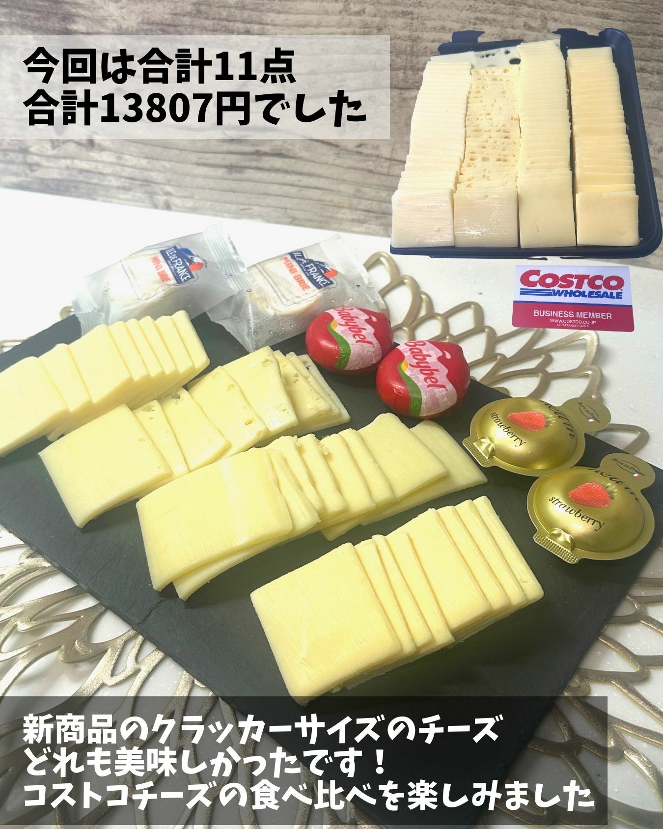 【コストコ】新商品のチーズトレイでチーズの食べ比べ