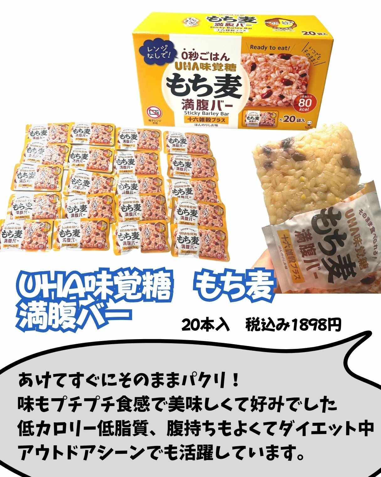 【コストコ】UHA味覚糖もち麦満腹バー