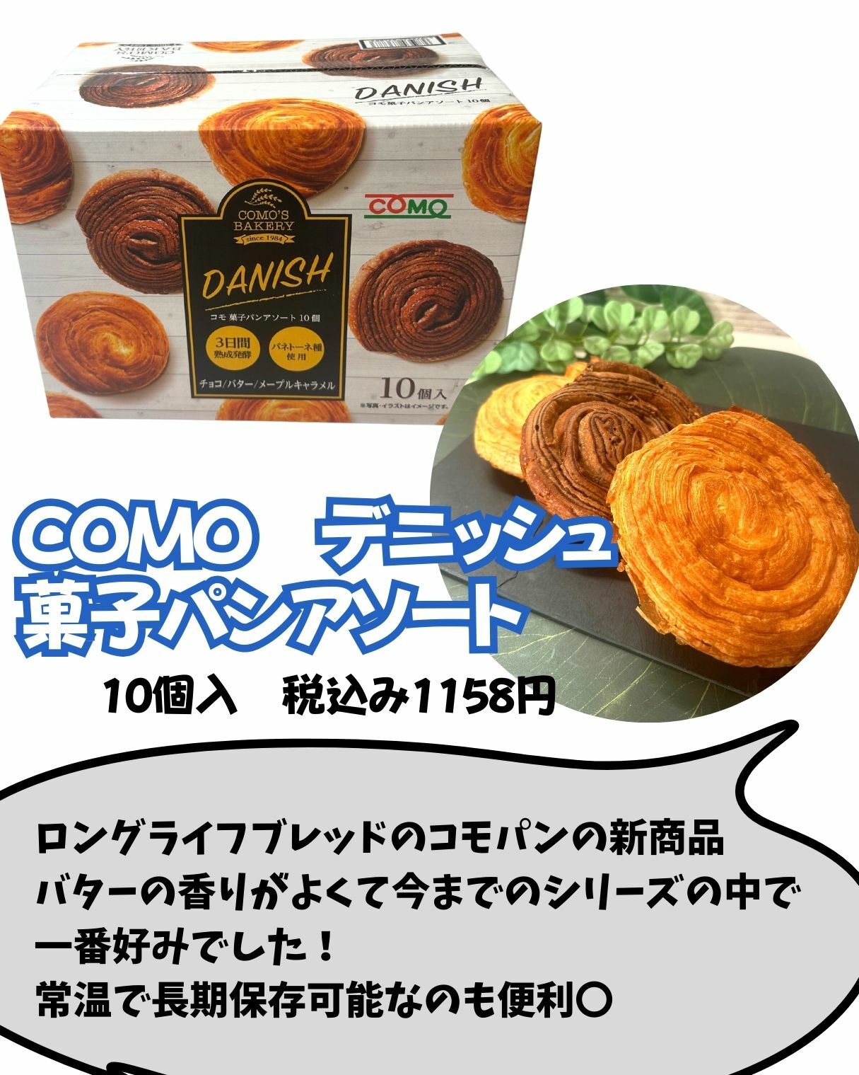 【コストコ】COMO　デニッシュ　菓子パンアソート