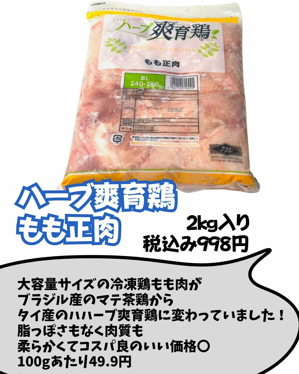 【コストコ】新商品　ハーブ爽育鶏　もも正肉