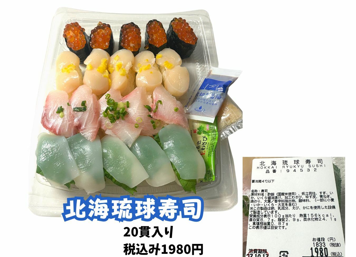 【コストコ】期間限定商品　北海琉球寿司
