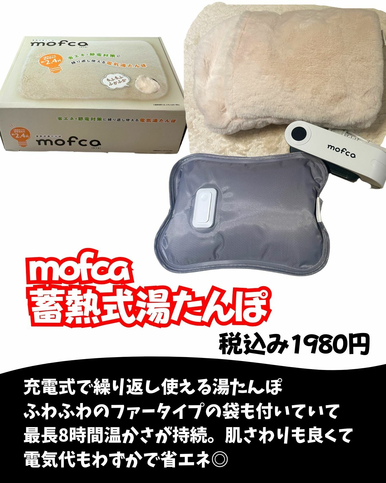 【コストコ】mofcaの蓄熱式湯たんぽが便利