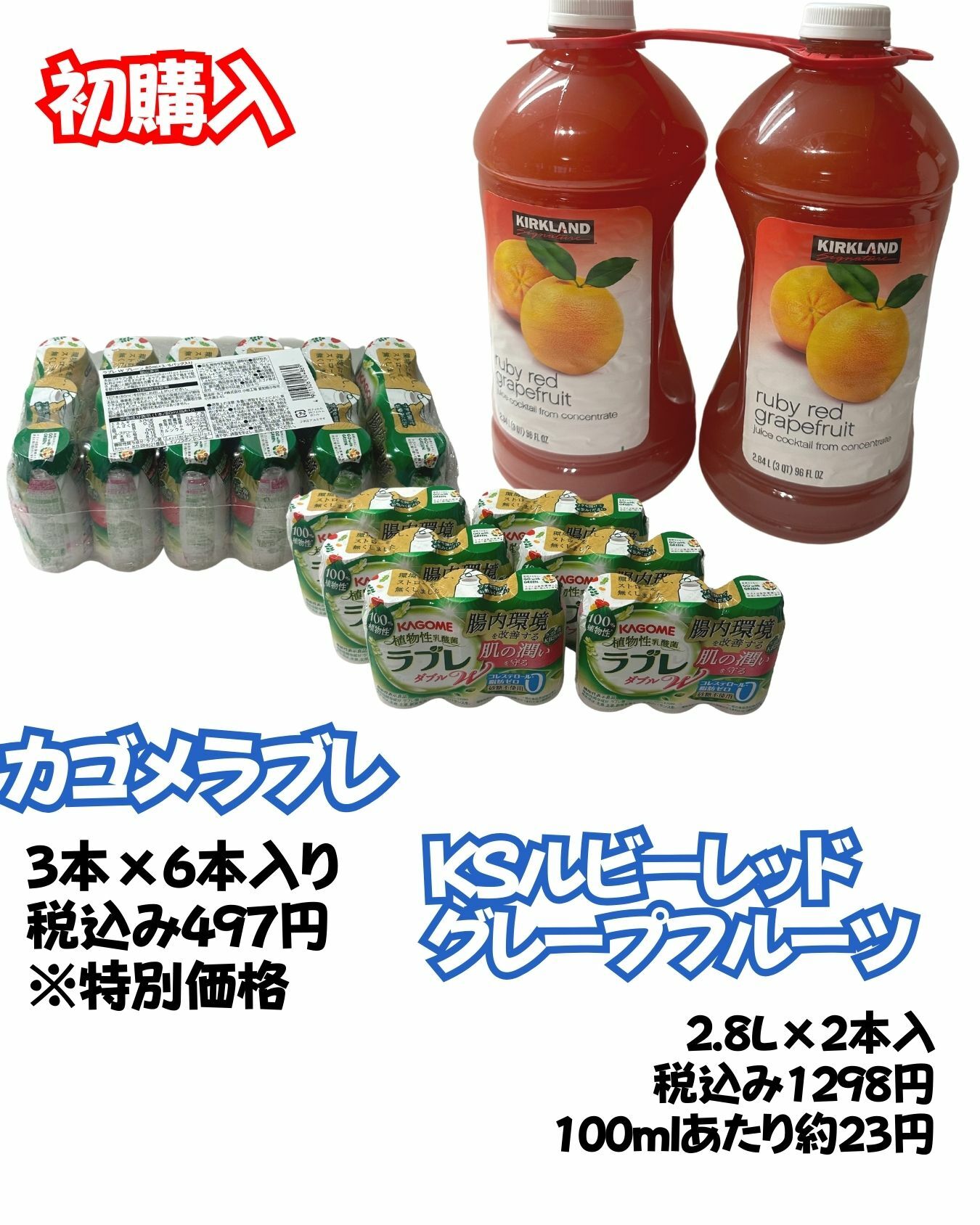 【コストコ】KSルビーレッドグレープフルーツジュース/カゴメラブレ