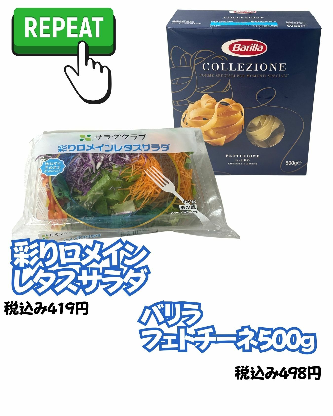 【コストコ】バリラの平打ち麺フェトチーネ500g/彩りロメインレタスサラダ